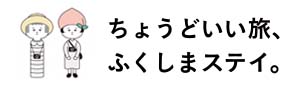 ふくしまステイ